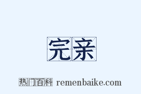完亲是什么意思的图片